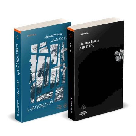 Русская современная проза, книга Комплект из книг: Апоптоз + Непокой заказать
