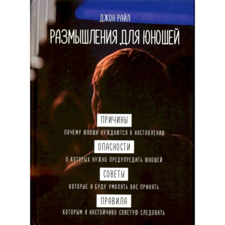 Духовная литература, книга Размышления для юношей заказать