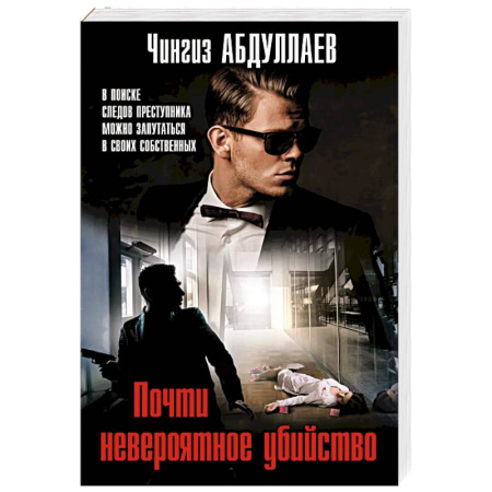 Боевики, военные, книга Почти невероятное убийство заказать