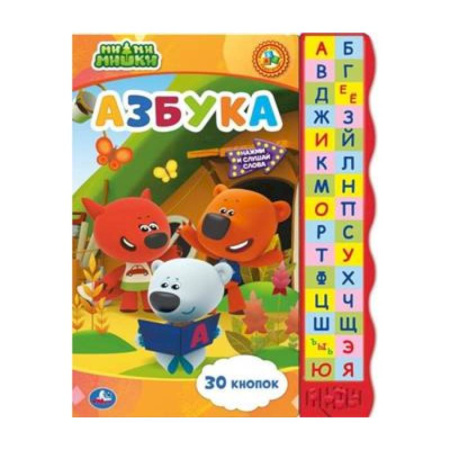 Азбука. Букварь, книга Азбука. Ми-ми-мишки заказать
