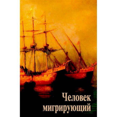 Русские философы, книга Человек мигрирующий: к 70-летию И.Т. Касавина заказать