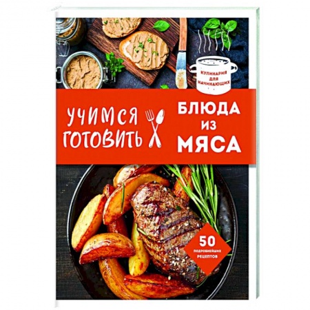Мясо, птица, книга Учимся готовить блюда из мяса заказать
