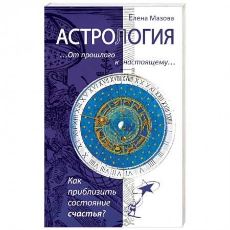 Книги, книга Астрология. От прошлого к настоящему. Как приблизить состояние счастья? заказать