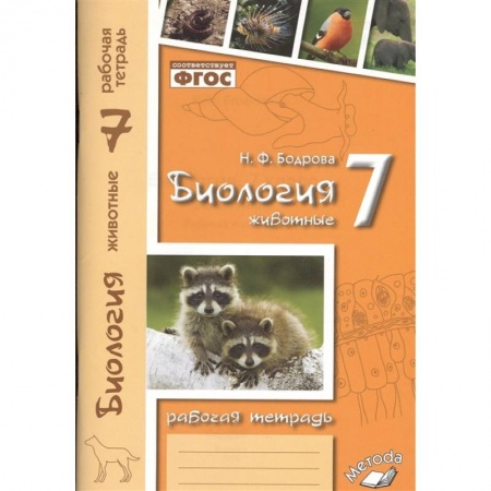 Биология, книга Биология. 7 класс. Животные. Рабочая тетрадь заказать