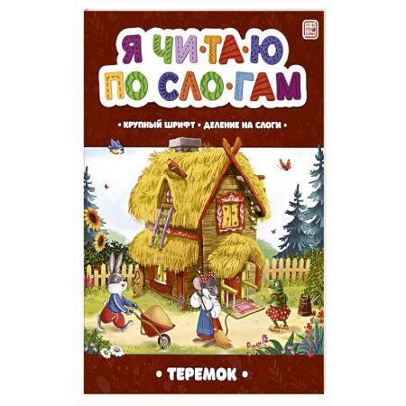 Книги для дошкольников (4-6 лет), книга Я читаю по слогам. Теремок заказать