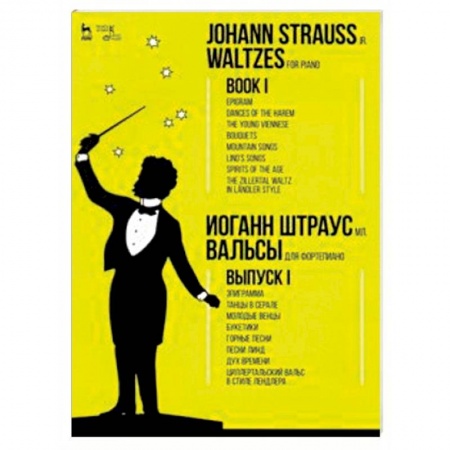 Другие учебные пособия, книга Вальсы. Для фортепиано. Выпуск I. Эпиграмма. Танцы в серале. Молодые венцы. Букетики. Горные песни заказать