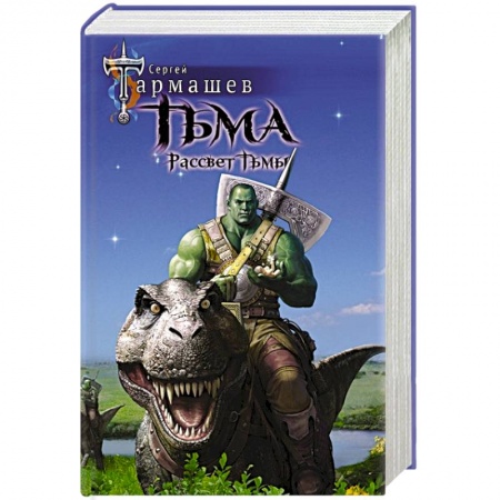 Боевая фантастика, книга Тьма. Рассвет Тьмы заказать