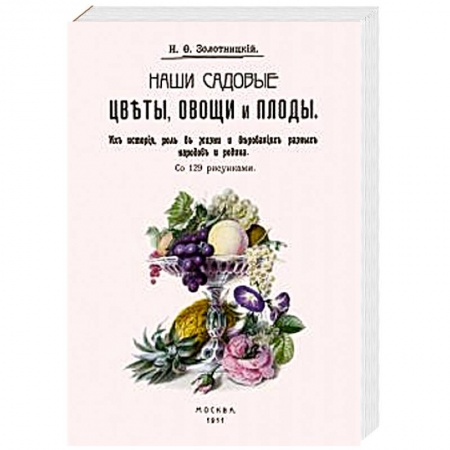 Плодовые и ягодные культуры, книга Наши садовые цветы, овощи и плоды. Их история, роль заказать
