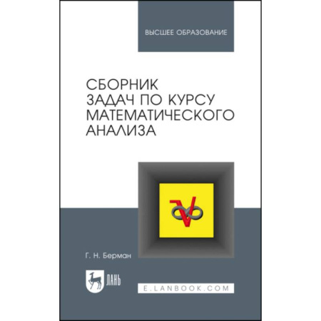 Дискретный анализ (математика), книга Сборник задач по курсу математического анализа заказать
