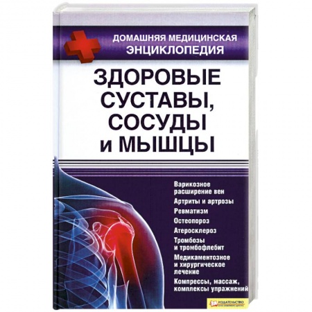 Книги, книга Здоровые суставы,сосуды и мышцы заказать