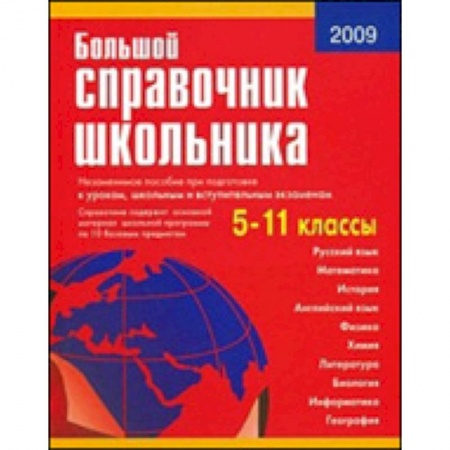 Книги, книга Большой справочник школьника 5-11кл заказать
