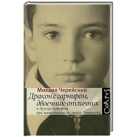 Книги, книга Дракон с гарниром, двоечник-отличник и другие истории про маменькиного сынка заказать