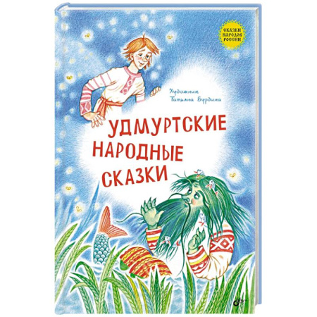 Сборники сказок, книга Удмуртские народные сказки заказать
