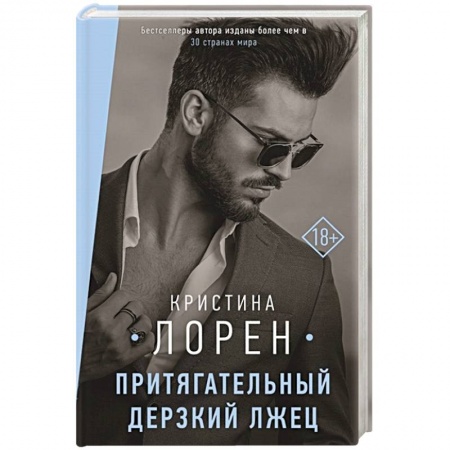 Зарубежный любовный роман, книга Притягательный дерзкий лжец заказать