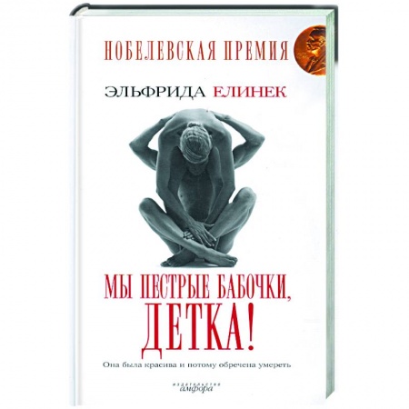 Книги, книга Мы пестрые бабочки, детка! заказать