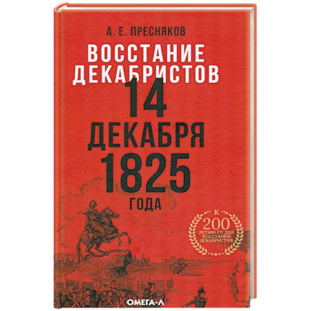 Россия в XVII - начале XVIII вв., книга Восстание декабристов. 14 декабря 1825 года заказать