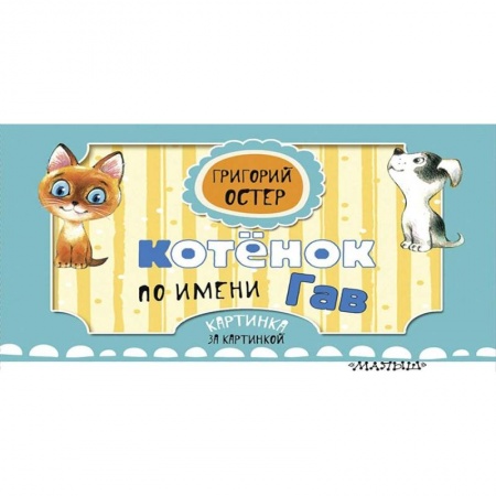 Сказки отечественных писателей, книга Котёнок по имени Гав заказать