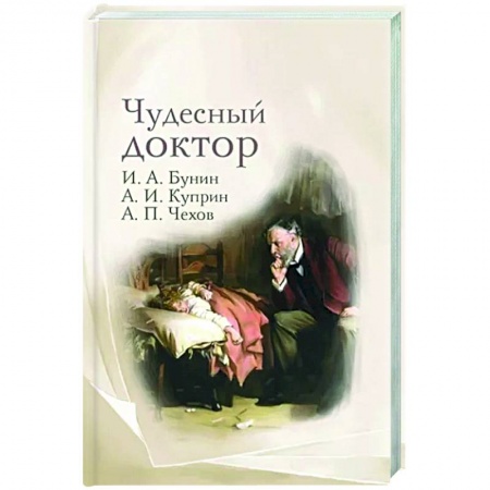 Русская классика, книга Чудесный доктор. Рассказы Бунина, Куприна, Чехова заказать