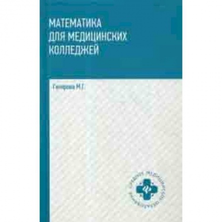 Математика. Алгебра. Геометрия, книга Математика для медицинских колледжей. Учебник заказать