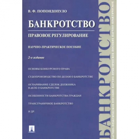 Гражданское право, книга Банкротство. Правовое регулирование заказать