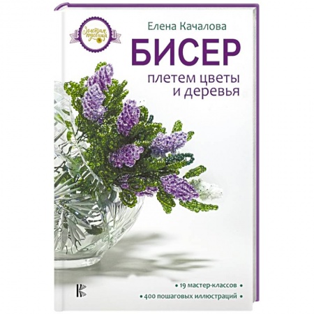 Макраме. Бисероплетение, книга Бисер. Плетем цветы и деревья заказать