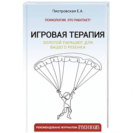 Психология для родителей, книга Игровая терапия. Золотой парашют для вашего ребенка заказать