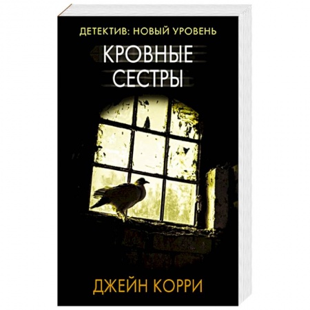 Зарубежный детектив, книга Кровные сестры заказать