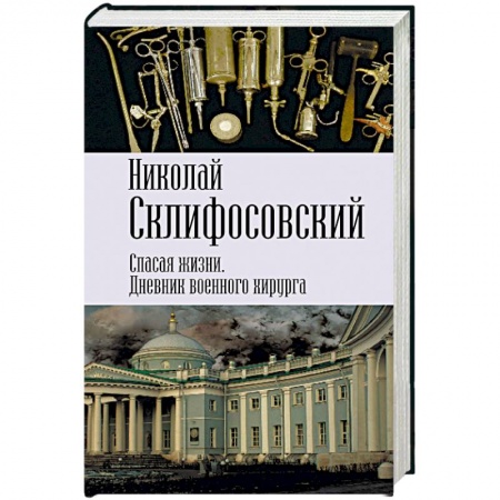 Мемуары, биографии военных деятелей, книга Спасая жизни. Дневник военного хирурга заказать