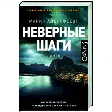 Зарубежный детектив, книга Неверные шаги заказать