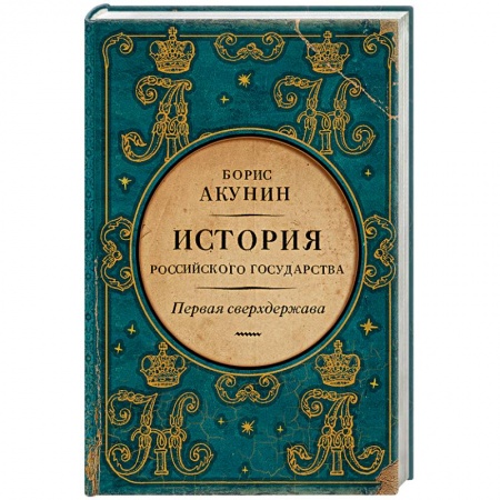 Книги, книга Первая сверхдержава. История Российского Государства. Александр Благословенный и Николай Незабвенный заказать
