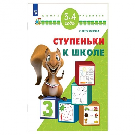 Книги, книга Ступеньки к школе. 3-4 года заказать