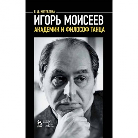 Мемуары, биографии деятелей культуры, искусства, книга Игорь Моисеев - академик и философ танца заказать