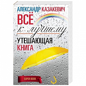 Утешающая книга. Все к лучшему