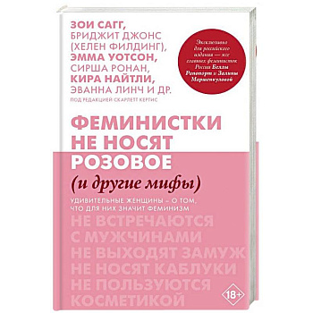 Феминистки не носят розовое (и другие мифы) Феминистки не носят розовое (и другие мифы)