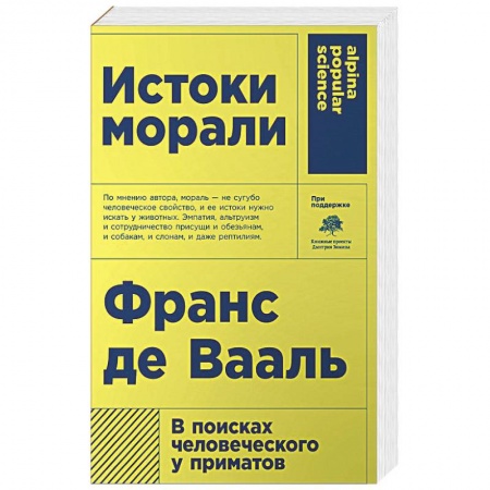 Этика, книга Истоки морали. В поисках человеческого у приматов заказать