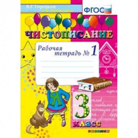 Русский язык. Учебные пособия, книга Чистописание. 3 класс. Рабочая тетрадь №1. ФГОС заказать