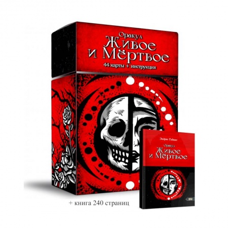 Гадание по картам Таро, книга Оракул Живое и Мертвое. 44 карты + инструкция заказать