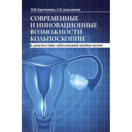 Акушерство и гинекология, книга Современные и инновационные возможности кольпоскопии в диагностике заболеваний шейки матки заказать