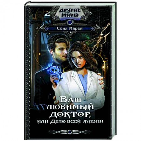 Русское фэнтези, книга Ваш любимый доктор, или Дело всей жизни заказать