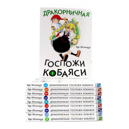 Комиксы. Манга, книга Дракорничная госпожи Кобаяси: Том 1-10 (комплект из 10-ти томов) заказать