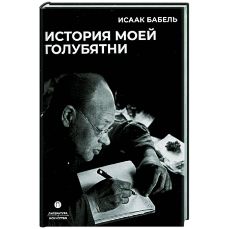 Русская классика, книга История моей голубятни: сборник заказать