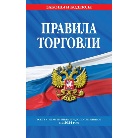 Нормативные правовые акты, книга Правила торговли: текст с изменениями и дополнениями на 2024 год заказать