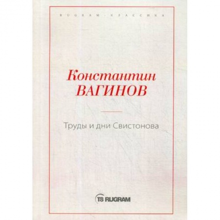 Русская современная проза, книга Труды и дни Свистонова заказать