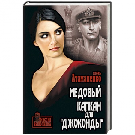 Отечественный мужской детектив, книга Медовый капкан для «Джоконды» заказать