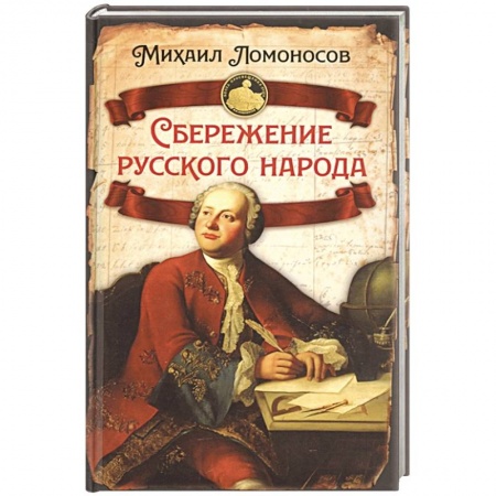 Книги, книга Сбережение русского народа заказать