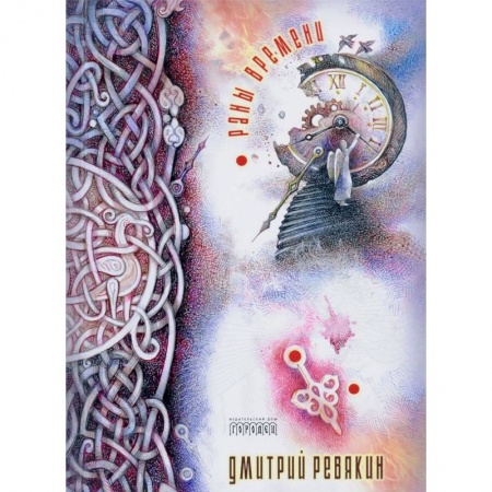 Русская поэзия, книга Раны времени заказать