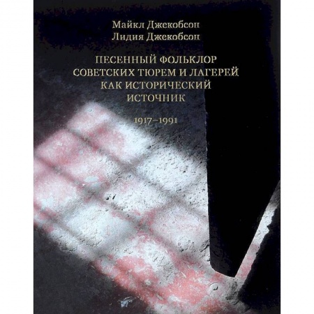 Книги, книга Песенный фольклор советских тюрем и лагерей заказать