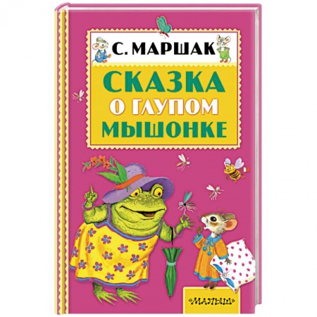 Книги, книга Сказка о глупом мышонке заказать
