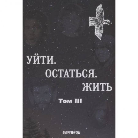 Русская поэзия, книга Антология литературных чтений: Т. 3: Уйти. Остаться. Жить (поэты, включая Янку, Веню Д'ркина) заказать