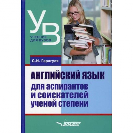 Учебники, самоучители, пособия, книга Английский язык для аспирантов и соискателей ученой степени заказать